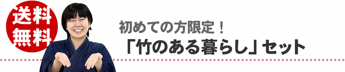 竹のある暮らしセット