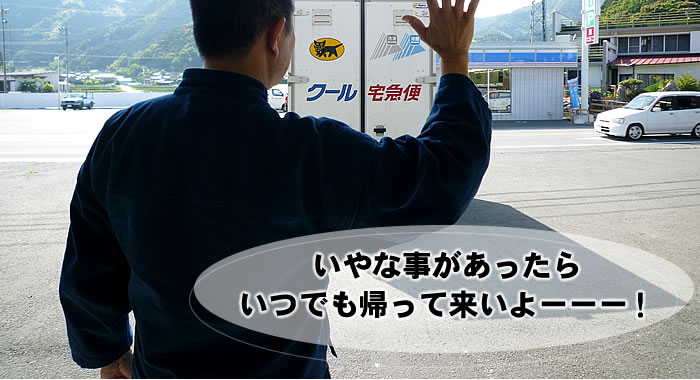 いやな事があったらいつでも帰って来いよーーー!