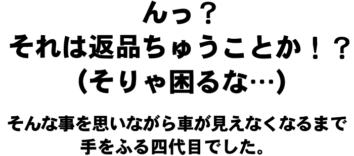 んっ?それは返品ちゅうことか!?