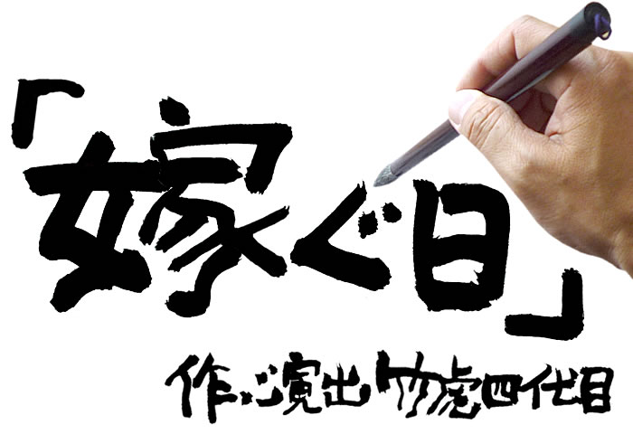 「嫁ぐ日」