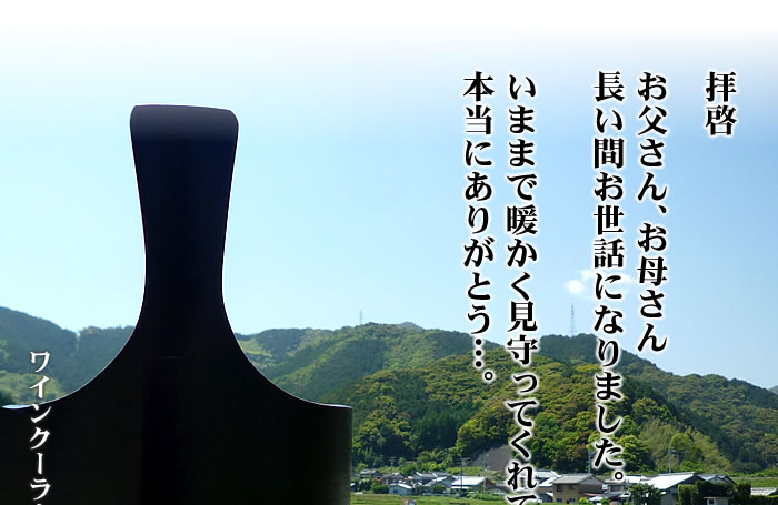 拝啓 お父さん、お母さん...