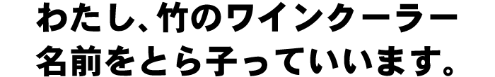 わたし、竹のワインクーラー