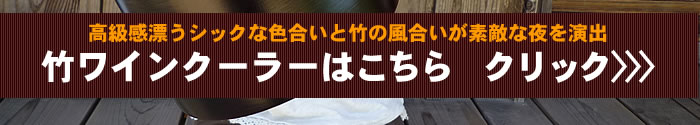 竹ワインクーラー