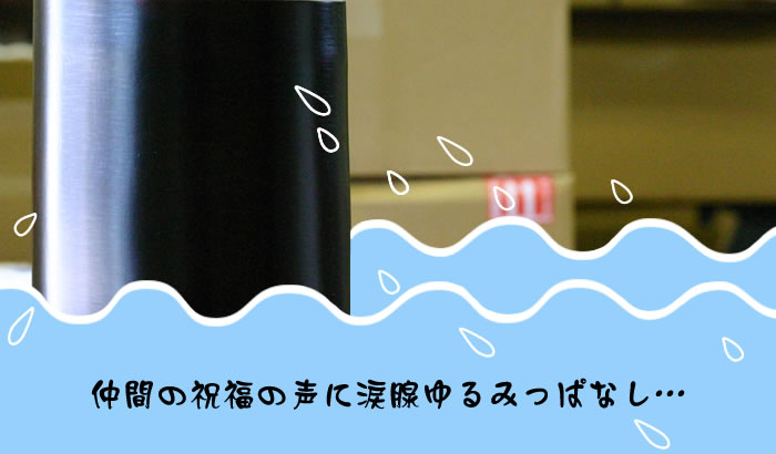 仲間の祝福の声に涙腺ゆるみっぱなし...