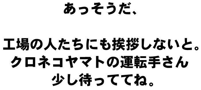 工場の人たちにも挨拶してこないと。