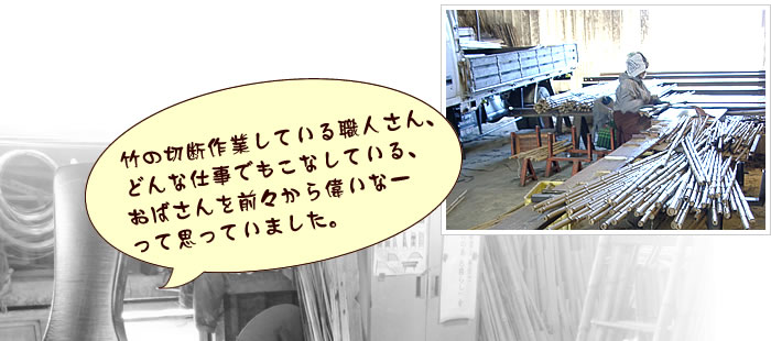 竹の切断作業