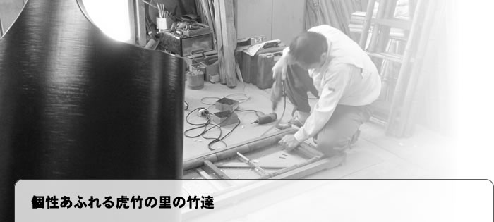 個性あふれる虎竹の里の竹達