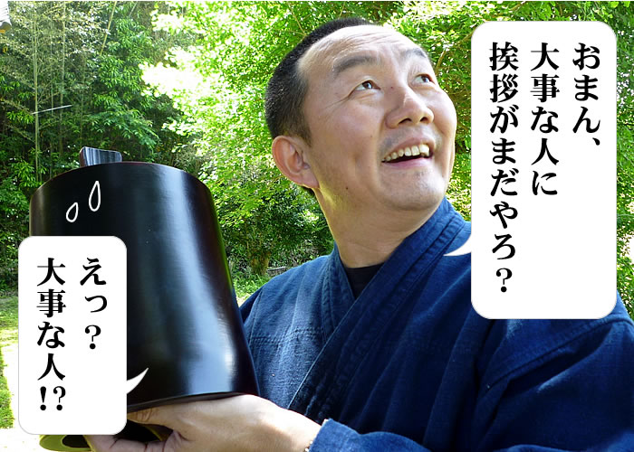 おまん、大事な人に挨拶がまだやろ?