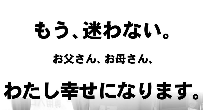 わたし幸せになります。