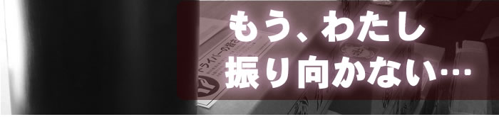 振り向かない