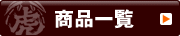商品一覧