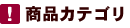 商品カテゴリ