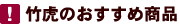 竹虎のおすすめ商品