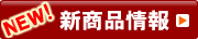 竹虎新商品