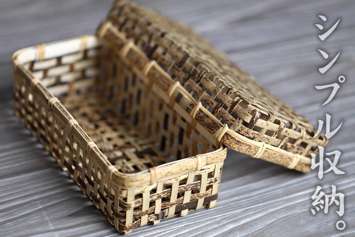 虎竹スクエア蓋付き籠は、日本唯一の虎竹編みあげた小ぶりな収納竹かごです