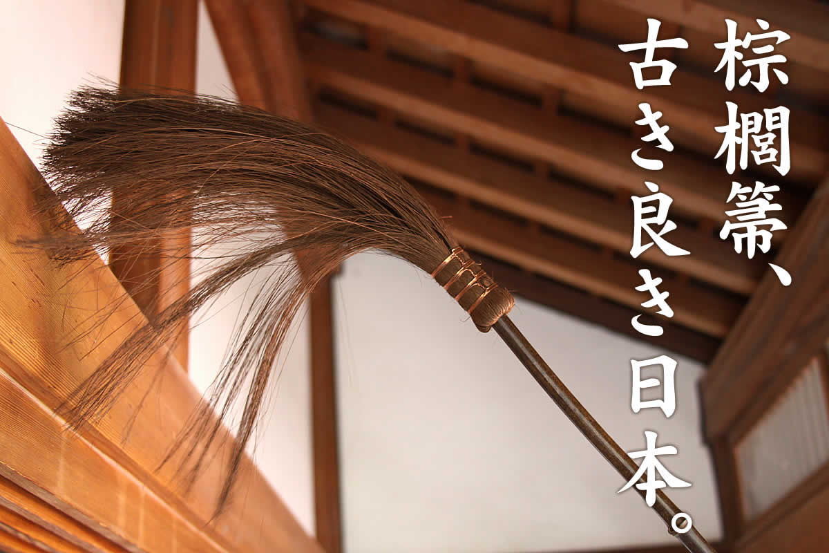 棕櫚箒（シュロほうき）、古き良き日本