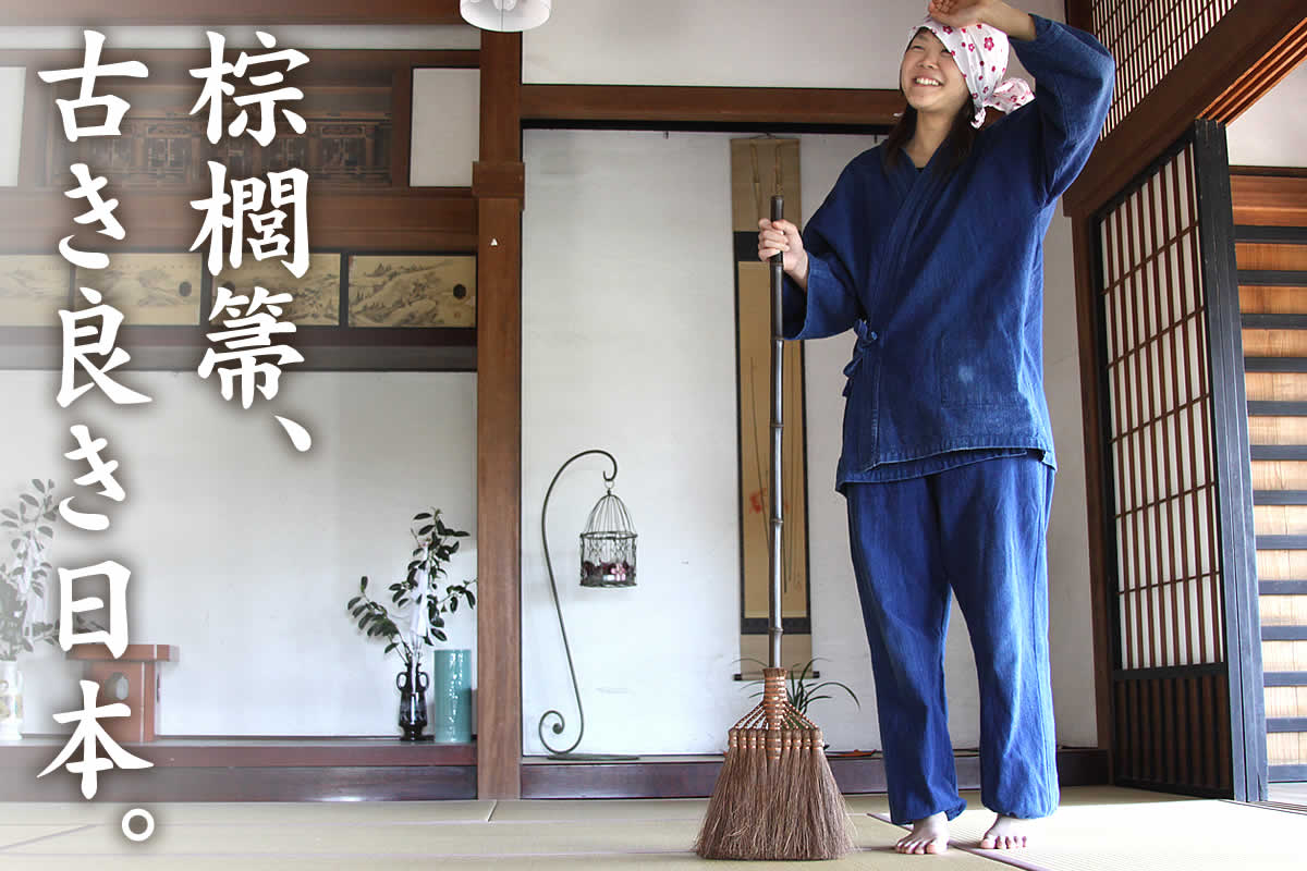 棕櫚箒（シュロほうき）、古き良き日本、和室、和、インテリア、掃き掃除、畳、たたみ