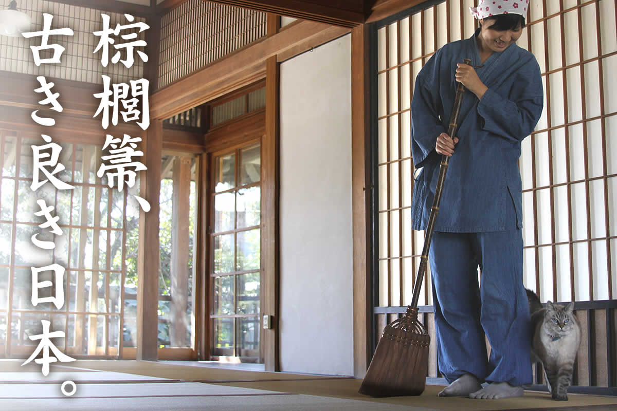 棕櫚箒（シュロほうき）、古き良き日本、和室、掃除道具、ホウキ、和風、インテリア