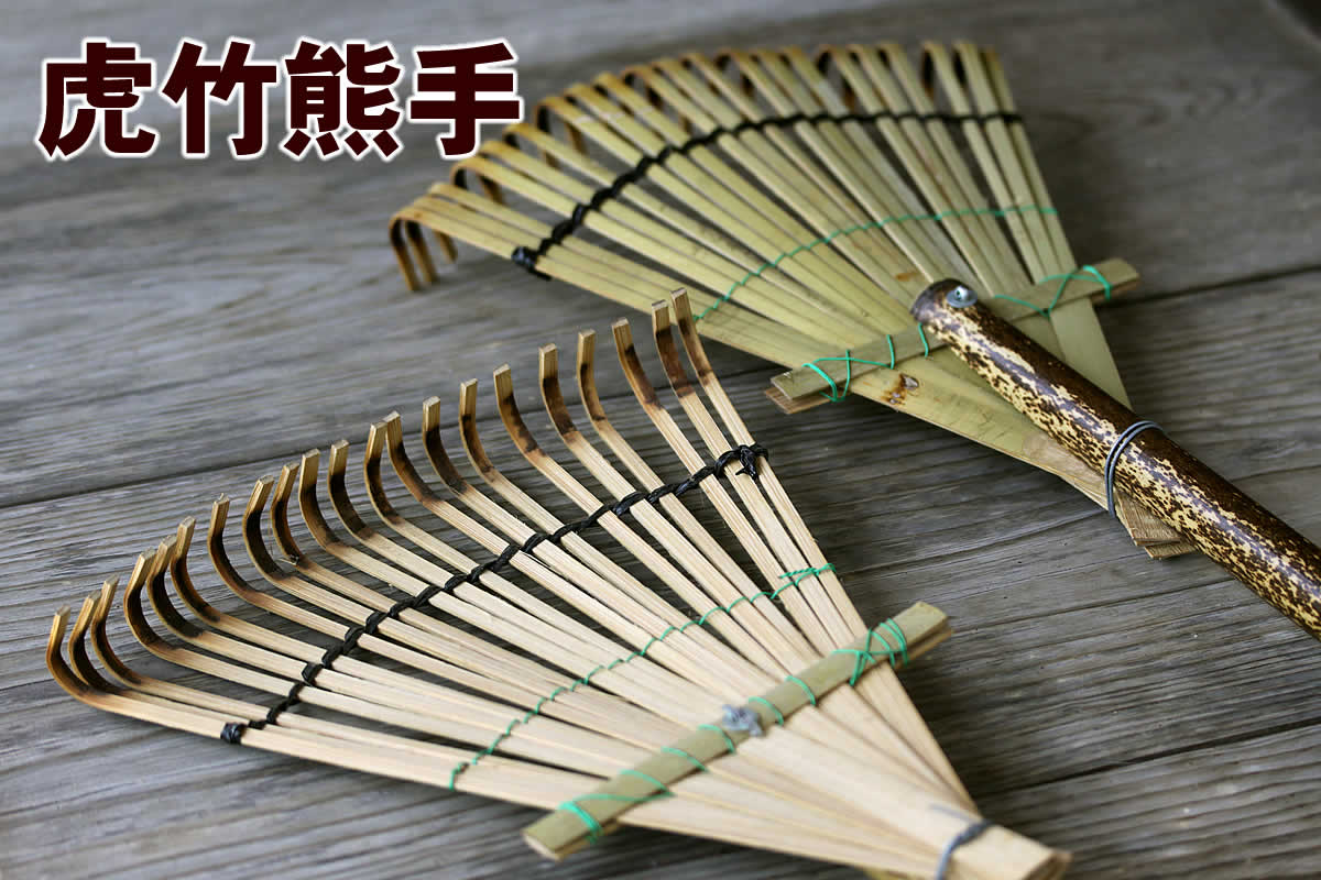 日本唯一の虎竹を使った、お庭のお掃除に最適な熊手で、小ぶりなサイズが使いやすい虎竹熊手