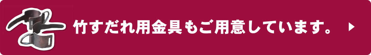 竹すだれ用金具