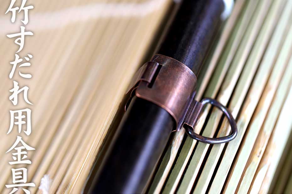 竹すだれ用金具は、竹簾を取り付ける際に使うパーツです。