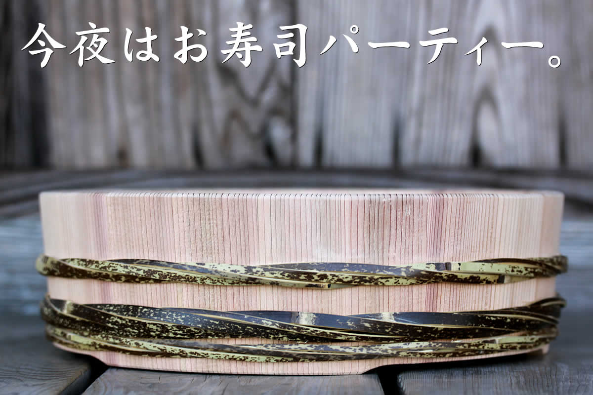 国産の杉材と日本唯一虎斑竹で仕上げた、寿司パーティーにぴったりの高級感ある寿司おけ、虎竹タガの寿司桶
