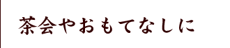 茶会やおもてなしに