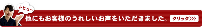 他にもお客様のうれしいお声をいただきました。