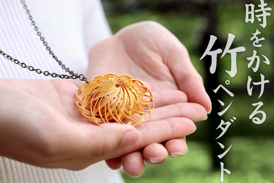 大輪の花竹ペンダントは見ているだけでワクワク楽しくなってくる竹アクセサリーです
