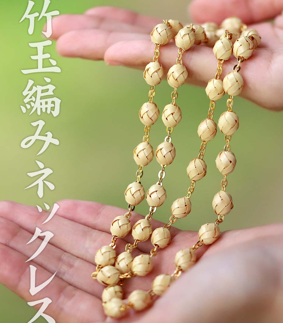 竹玉編みネックレス（白）の緻密に編まれた竹玉は全て手編みで作られています。 見ているだけでワクワク楽しくなってくる竹のアクセサリーです。竹ひご取り、竹編みと職人の技と手間暇がギュギュっと詰まっています。