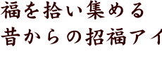 福を広いあつめる昔からの招福アイテム