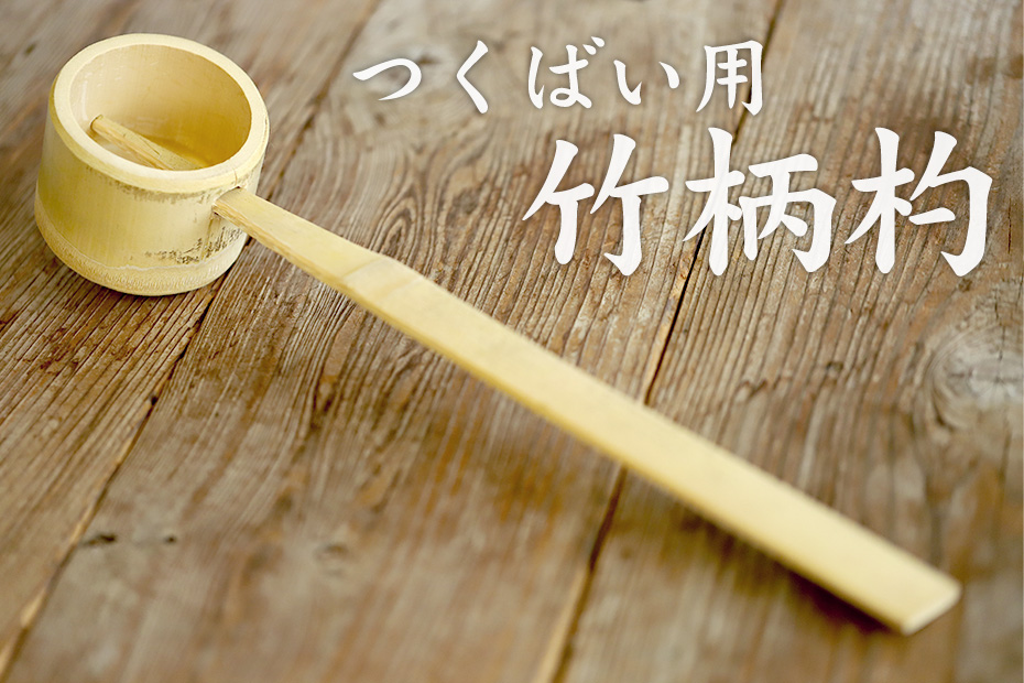 つくばい用竹柄杓は、日本庭園の手水場で使われる竹の道具です。