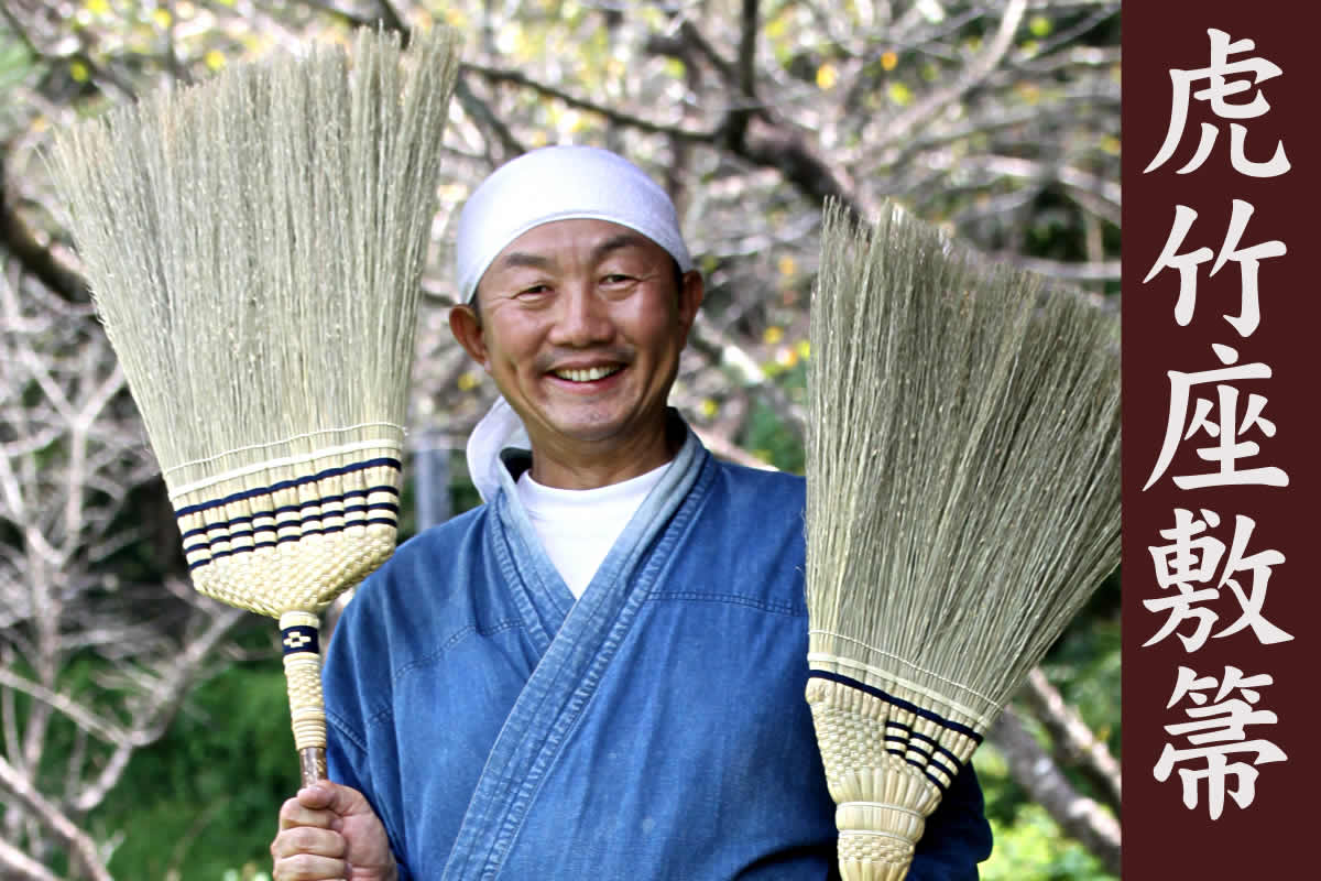 虎竹座敷箒は国産の箒にこだわった職人さん手作りの掃除用品。