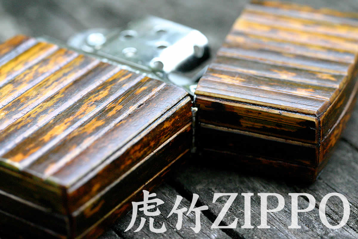 虎竹ZIPPO（ジッポー）