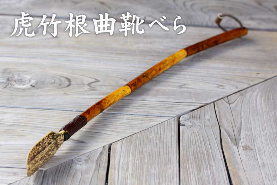 日本唯一の虎竹と根曲竹の自然な曲がりを活かした虎竹根曲靴べら