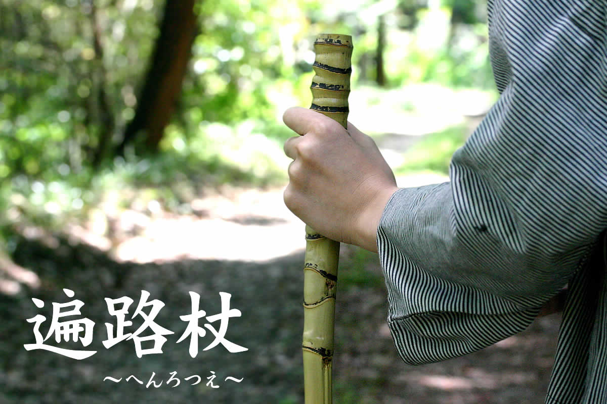 天然竹ならではの独特の形は同じものが2つとない杖で、手に馴染んでにぎりやすい遍路杖（へんろつえ）