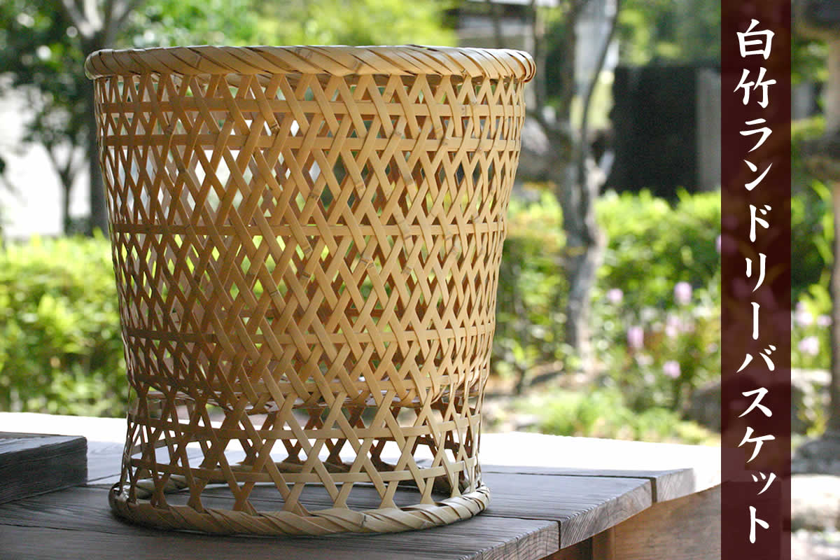 白竹ランドリーバスケットは、日本唯一の虎斑竹を編み込んだ昔懐かしい洗濯籠です。上げ底になっており通気性に優れます。