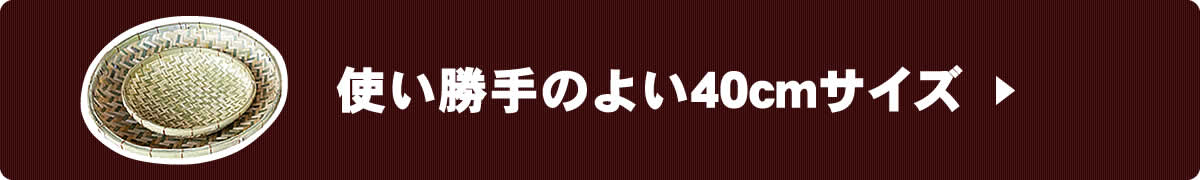 使い勝手のよい40cmサイズへ