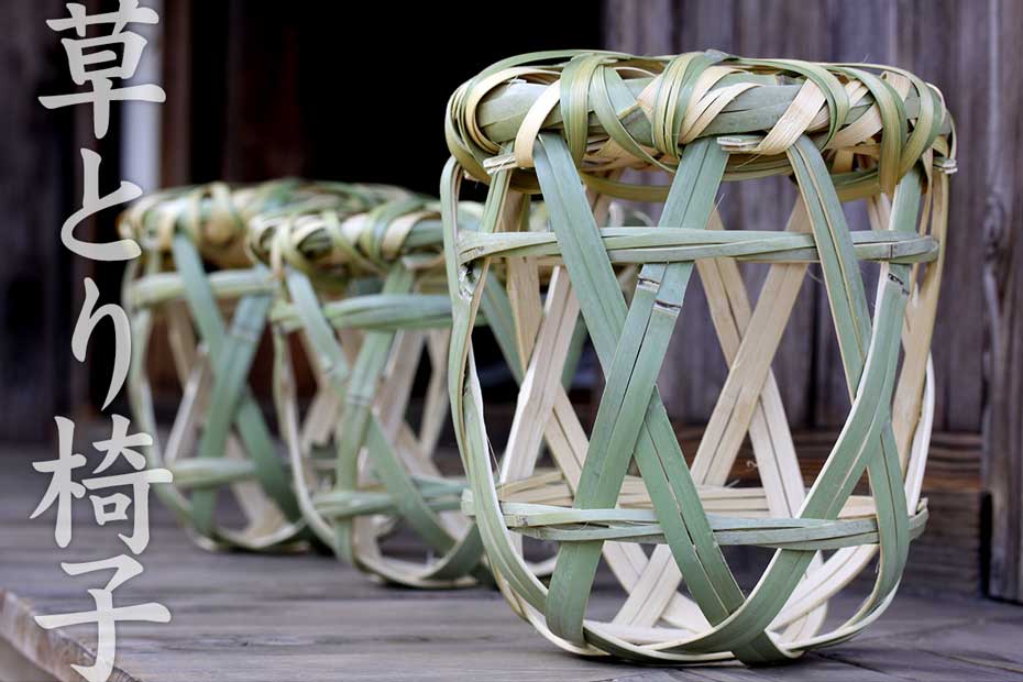 草とり椅子は、しゃがんだ姿勢で作業する農作業が楽にできるよう使われだした竹編みの道具です
