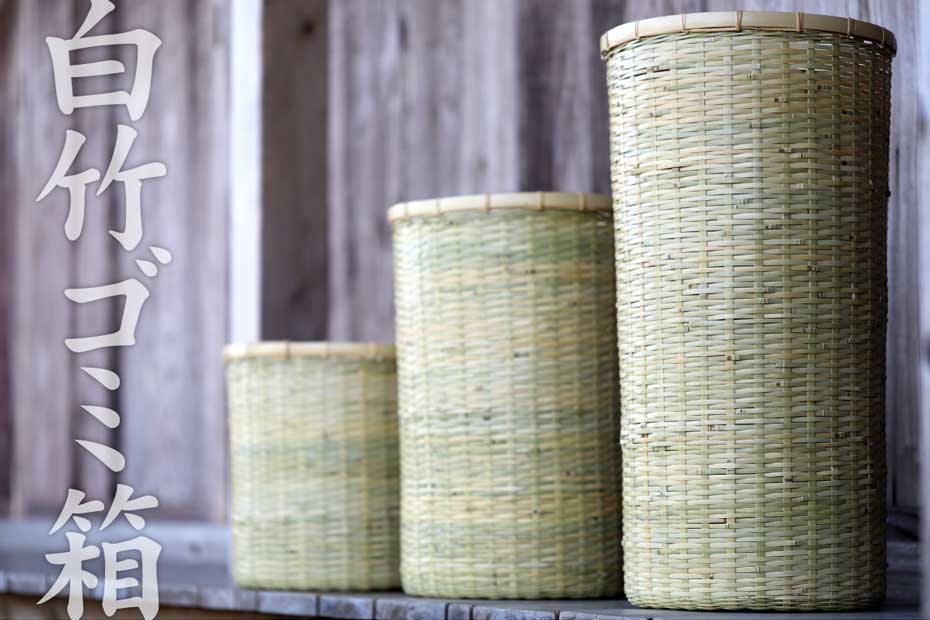 竹職人が一編み一編み丁寧に手作りした日本製・国産の白竹ゴミ箱