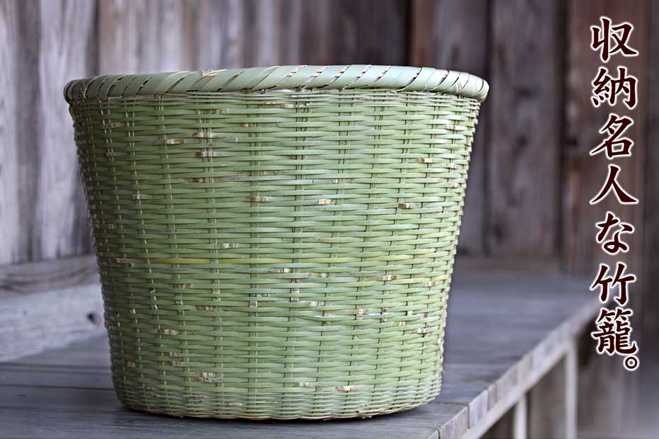 青竹おかたづけ籠は真竹に一閑張りを施した収納カゴです。
