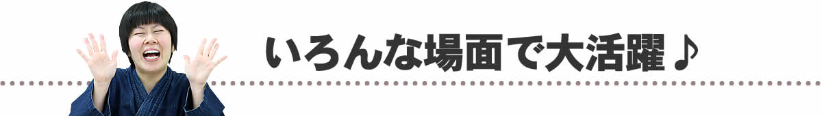 いろんな場面で大活躍