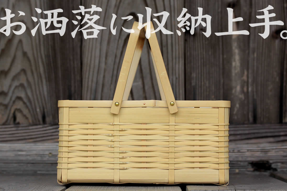 白竹角手提げ角籠は、収納ボックスに便利な竹カゴ。持ち手付きで便利です。