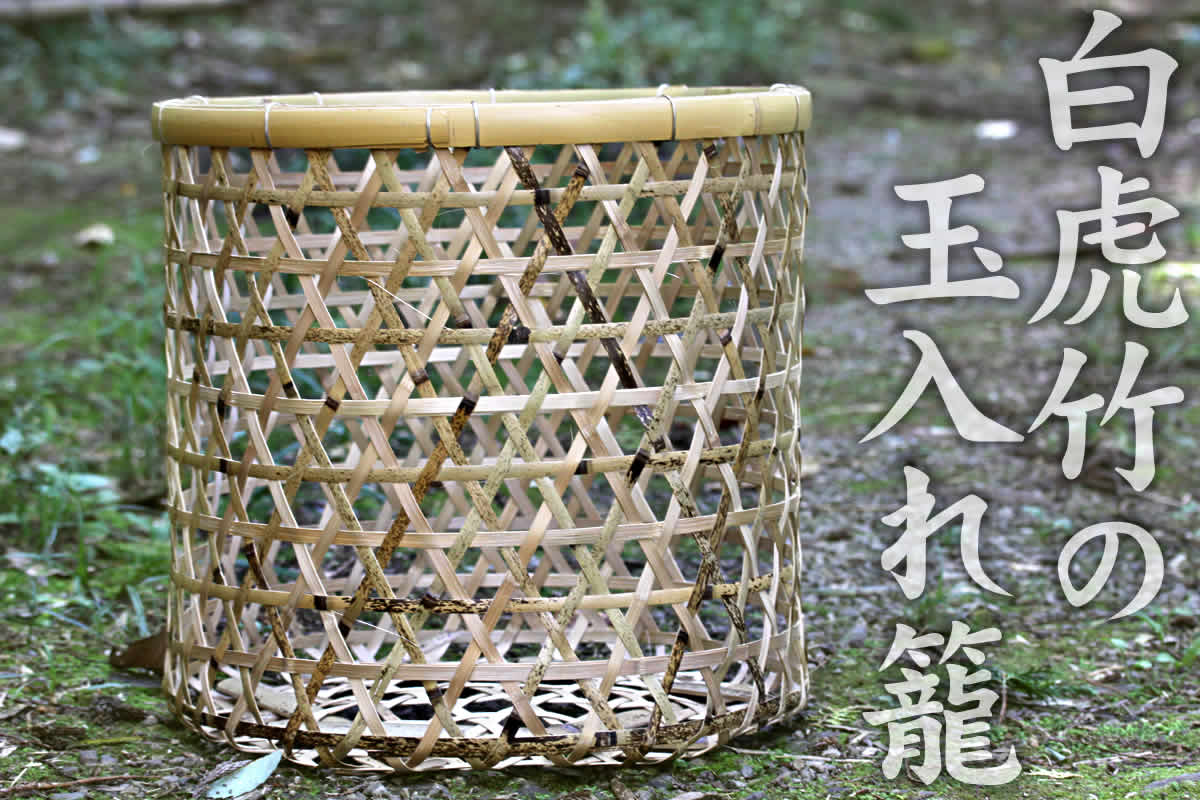 白虎竹製の玉入れ籠は、運動会の定番競技である玉入れで大活躍する竹製のカゴ。全国のいろいろな学校からお求めいただく人気の竹かごです。