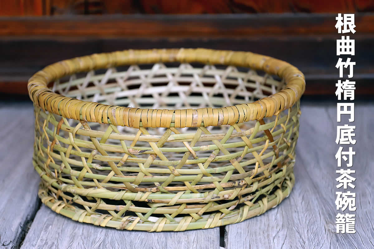 底付で通気性も良く、丈夫で長く使える素朴な竹製食器かご、根曲竹楕円底付茶碗籠