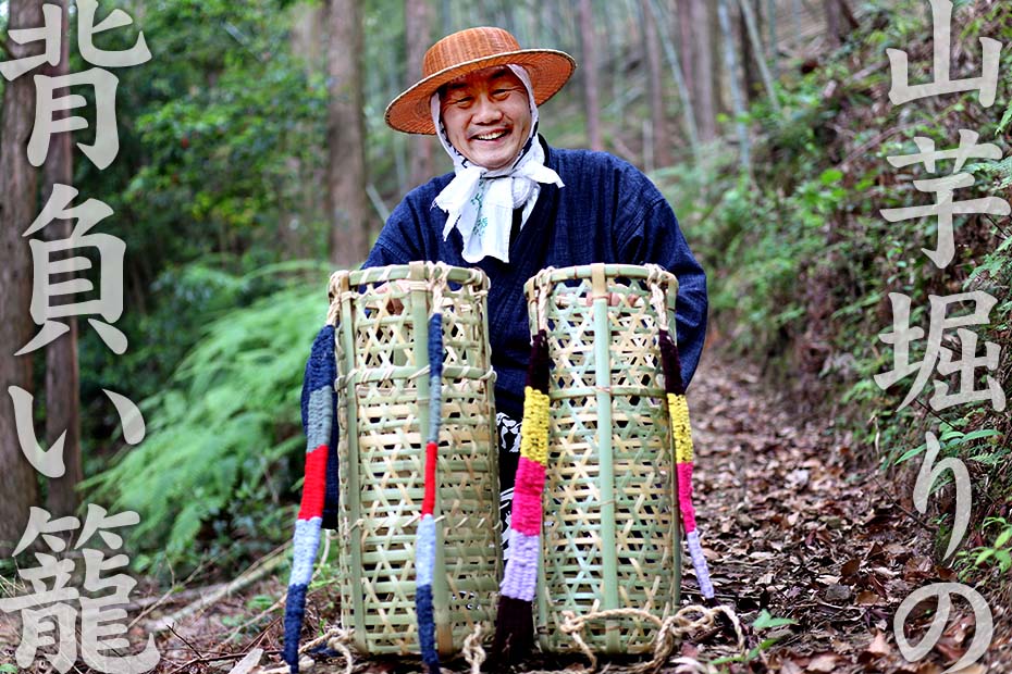 山芋かご