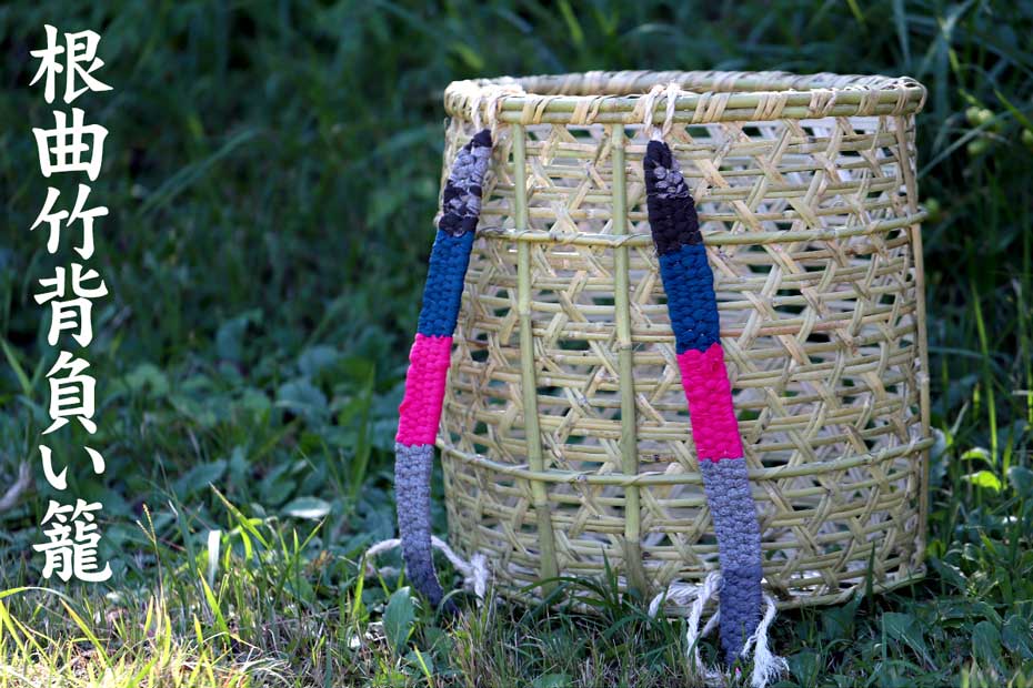 根曲竹背負い籠は、頑丈な根曲竹を編み込んだ素朴な魅力あふれるしょいかごです。
