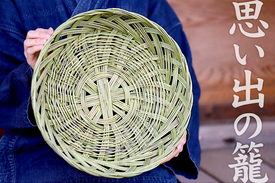 メゴ笹の丸竹をぎっしり編み込み頑丈でみずみずしい緑の美しさが渋い色合いへと変化する幻のメゴ笹皿籠 35cm