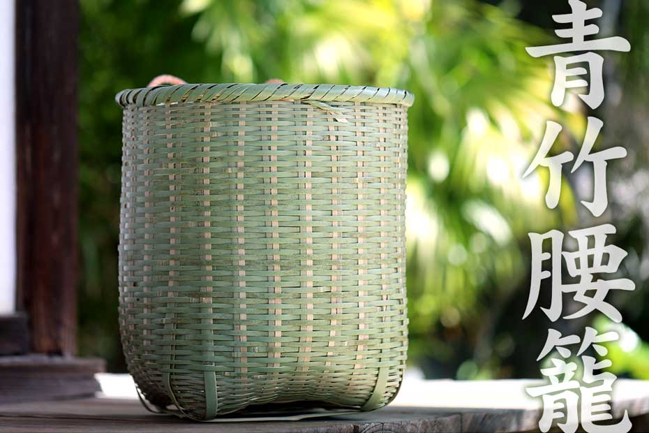 青竹腰籠は腰につけて農作業などに使える昔ながらの竹かごです。