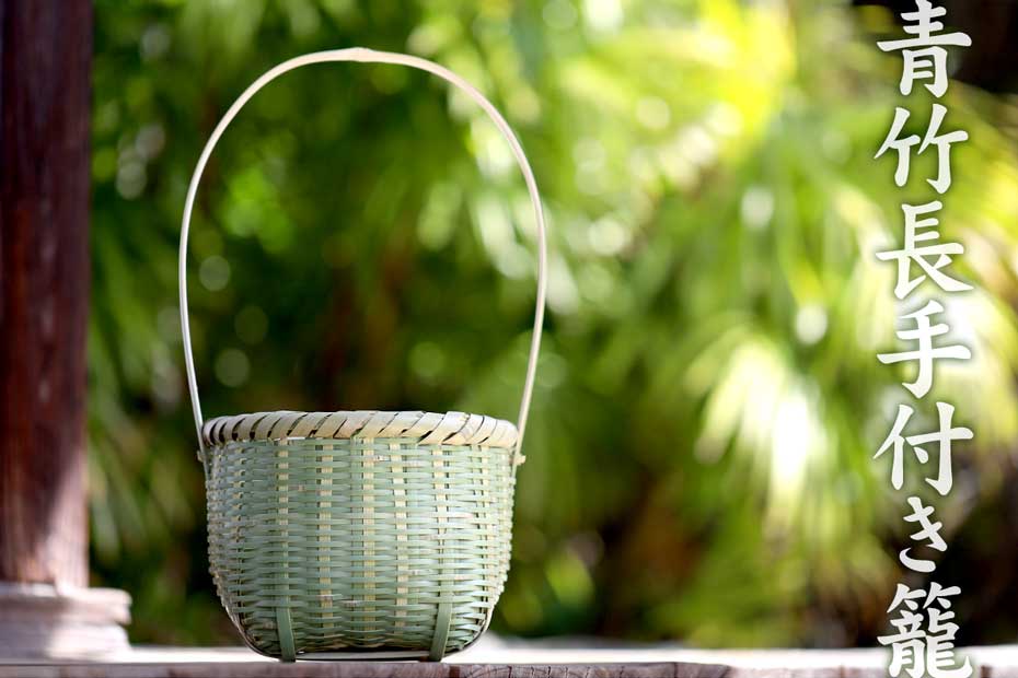 青竹長手付き籠は、丁寧にとった竹ヒゴをゴザ目編みした昔ながらの竹カゴです。
